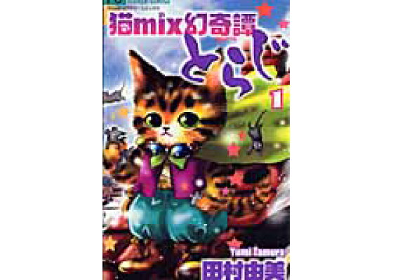 楽天ブックス 猫mix幻奇譚とらじ 1 田村 由美 本 楽天ブックス 猫mix幻奇譚とらじ 1 田村 由美 本